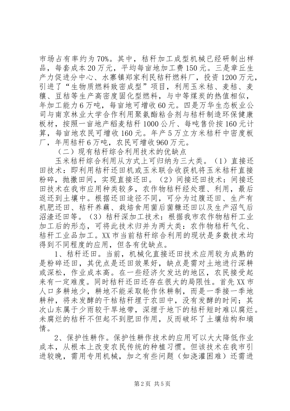 科技局促进机场周边秸秆大气污染治理情况调研报告_第2页