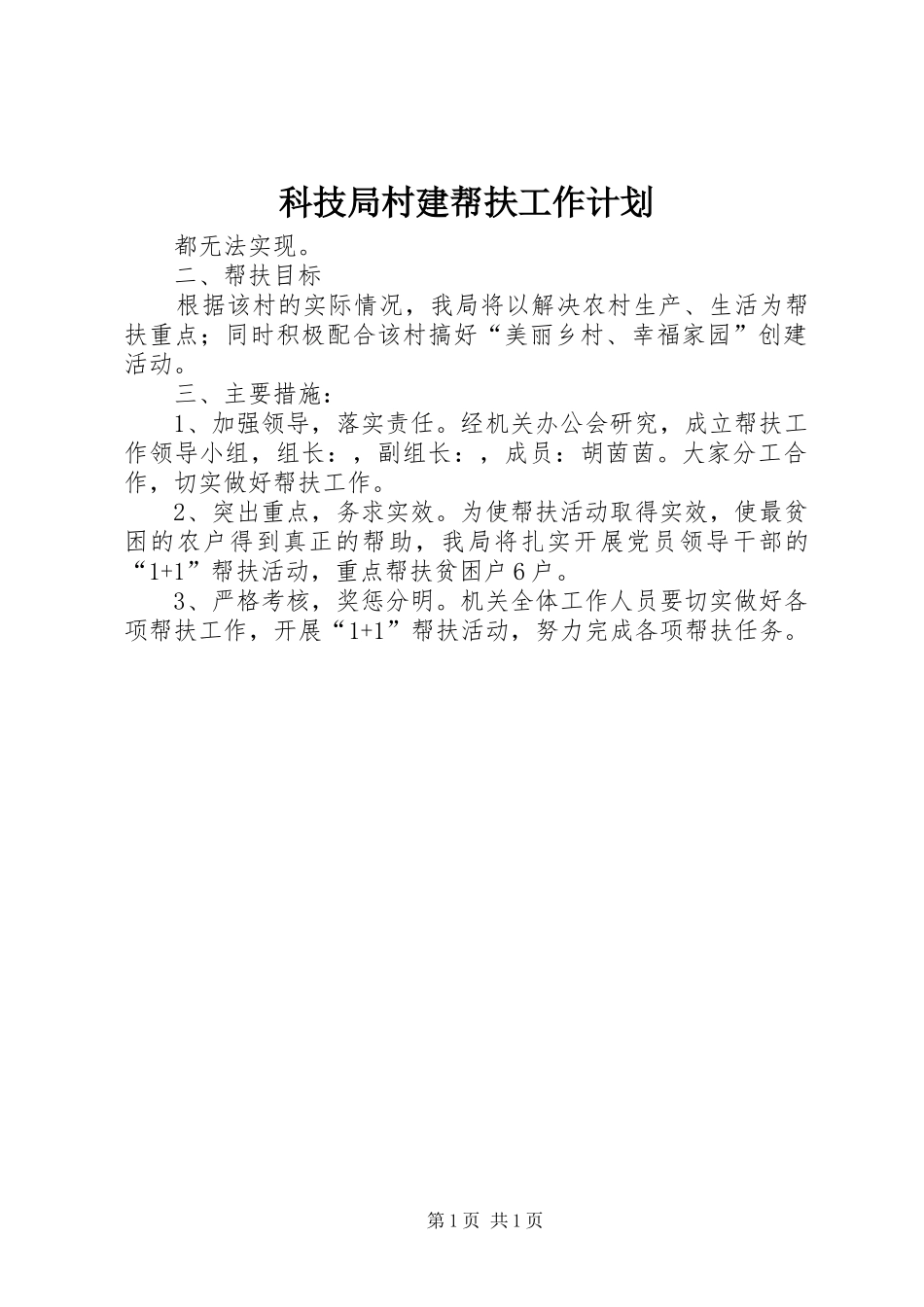 科技局村建帮扶工作计划_第1页