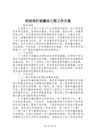 科技局打造廉洁工程工作方案