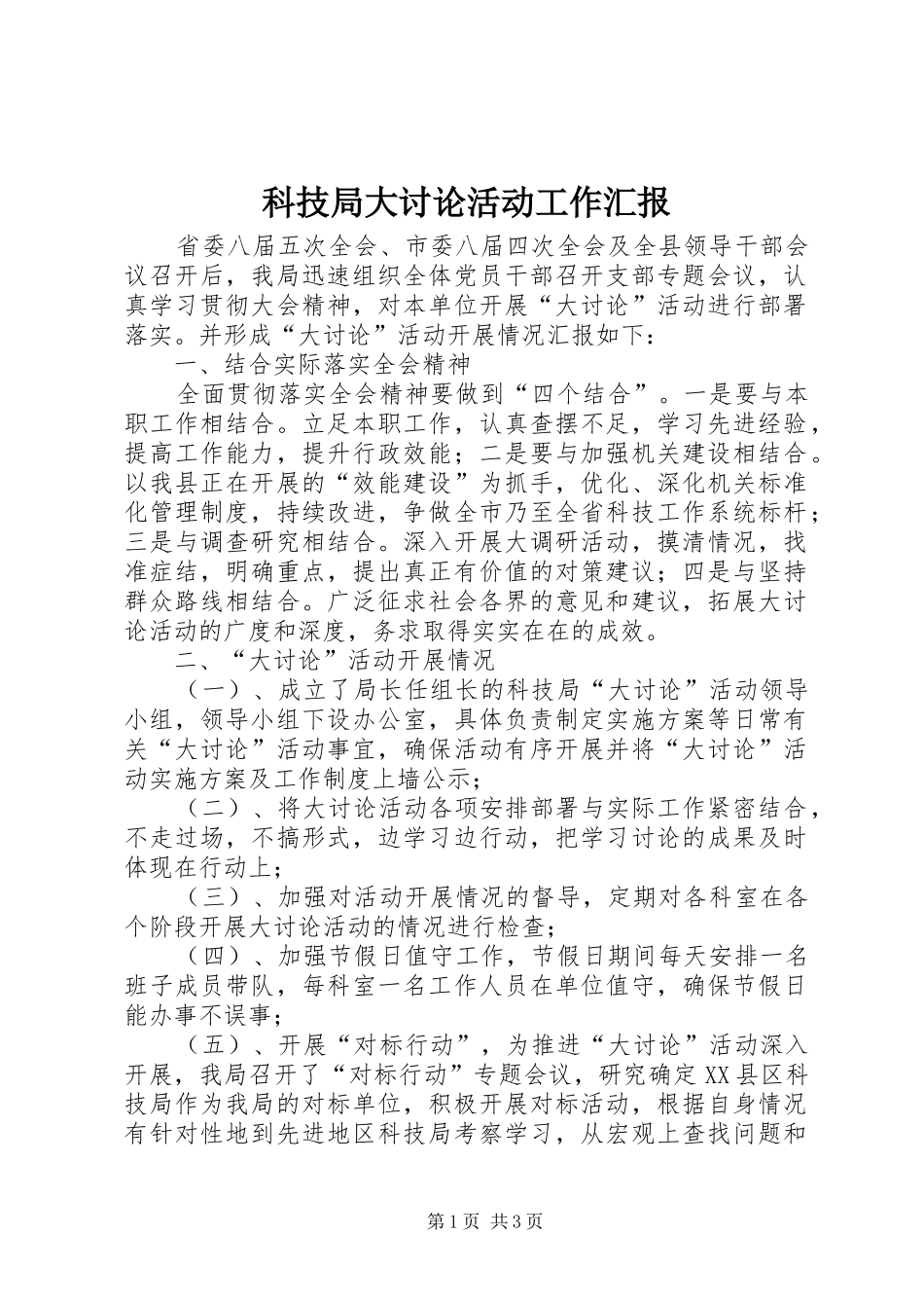 科技局大讨论活动工作汇报_第1页