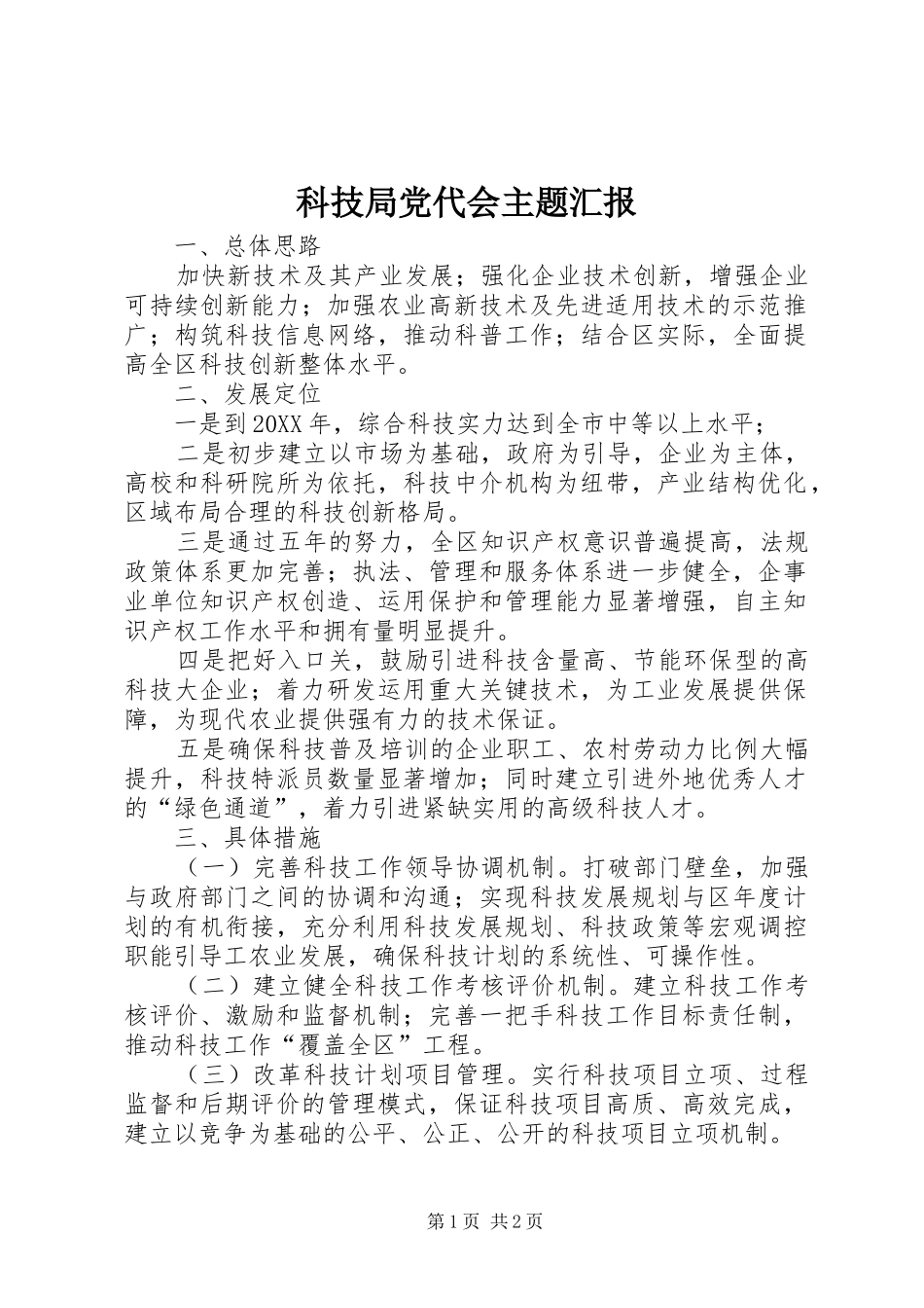 科技局党代会主题汇报_第1页
