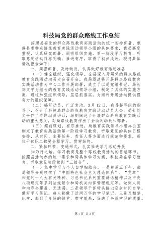 科技局党的群众路线工作总结