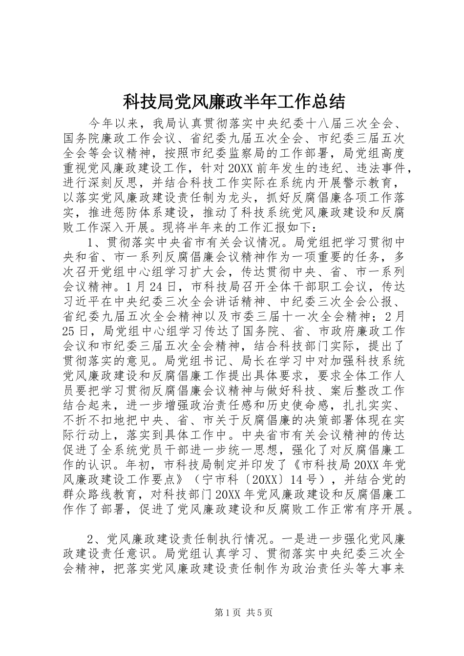 科技局党风廉政半年工作总结_第1页