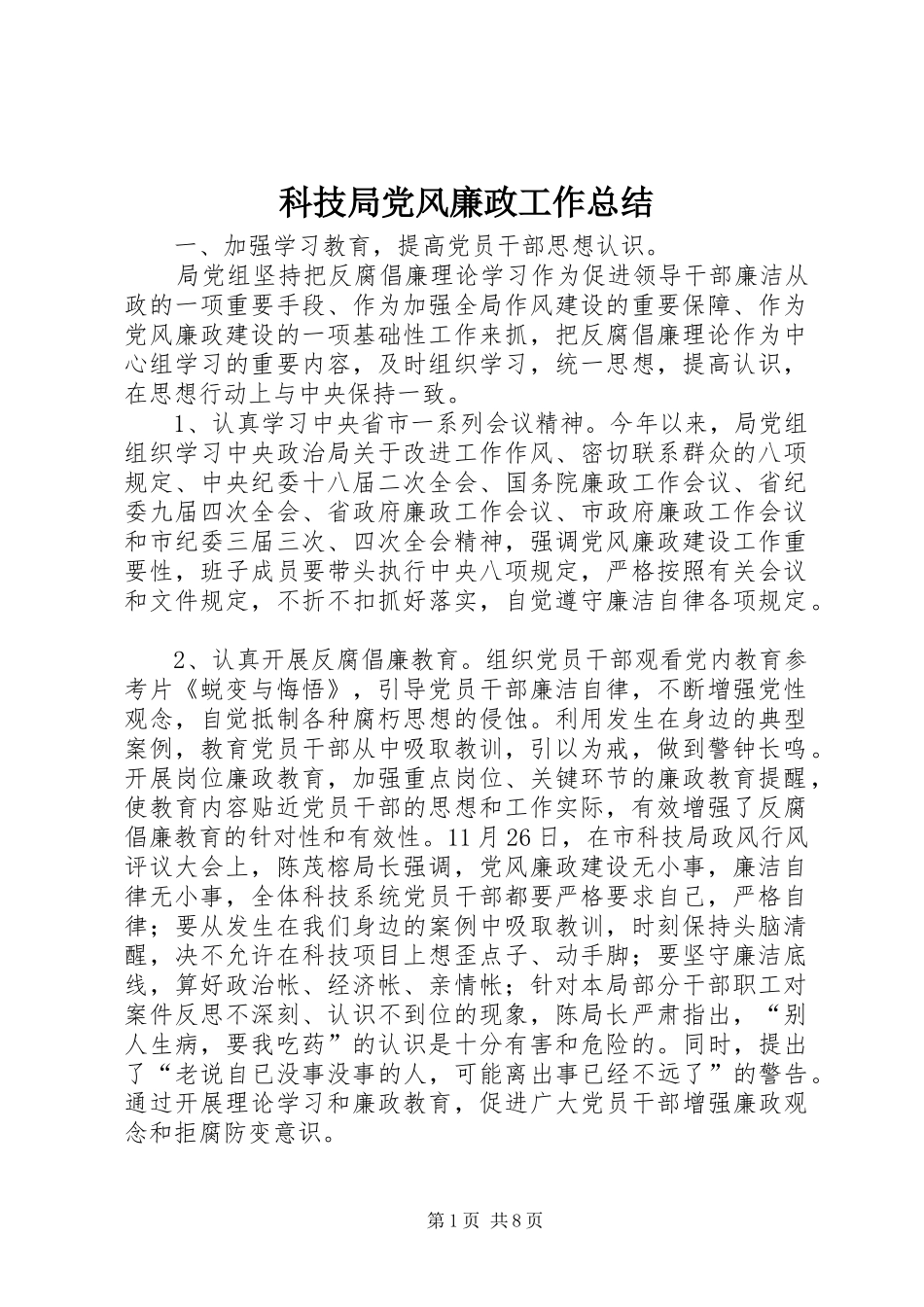 科技局党风廉政工作总结_第1页