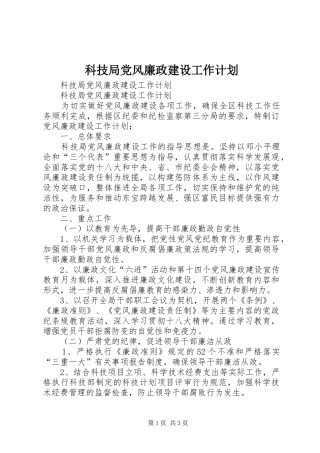 科技局党风廉政建设工作计划