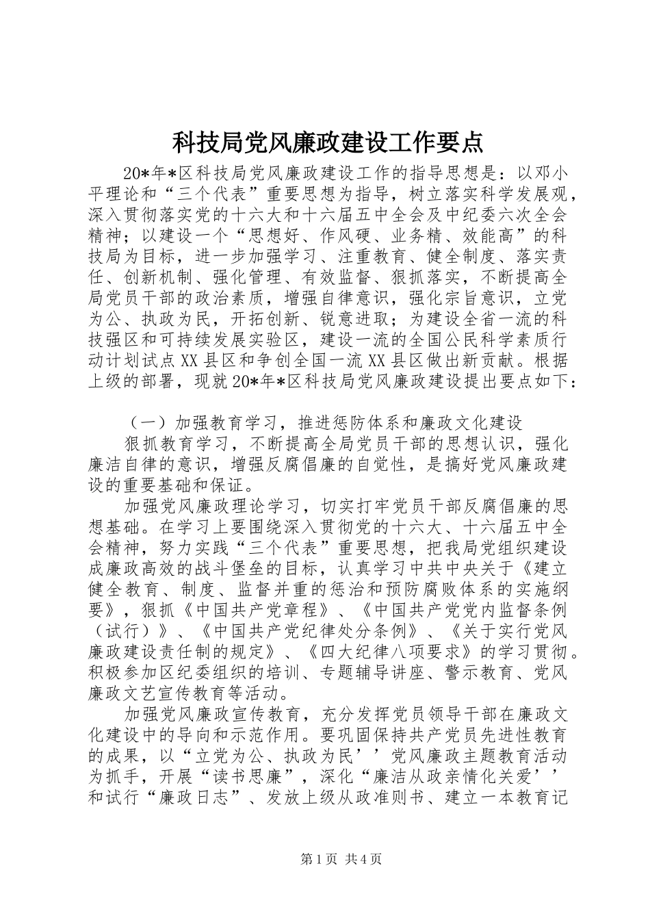 科技局党风廉政建设工作要点_第1页
