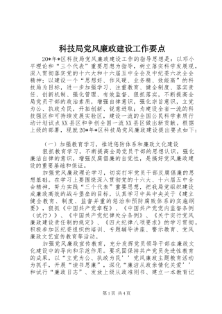 科技局党风廉政建设工作要点