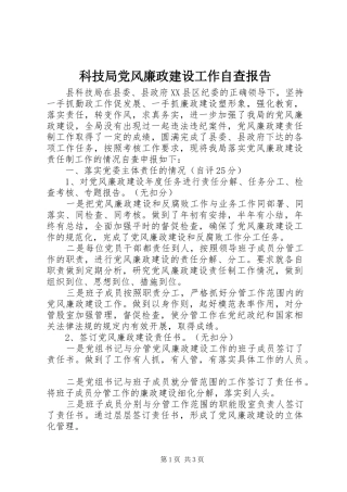 科技局党风廉政建设工作自查报告