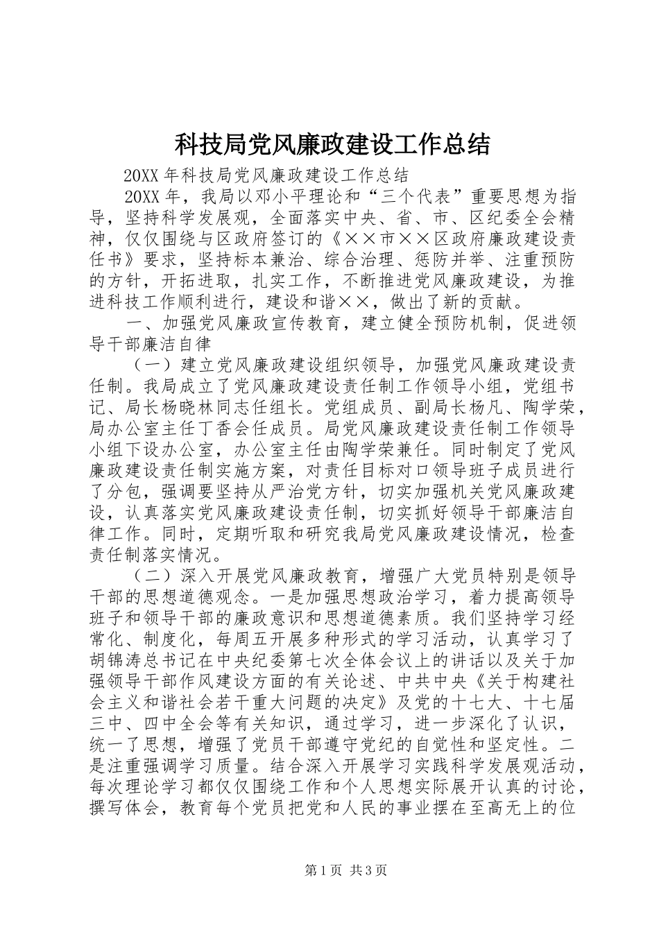 科技局党风廉政建设工作总结_第1页
