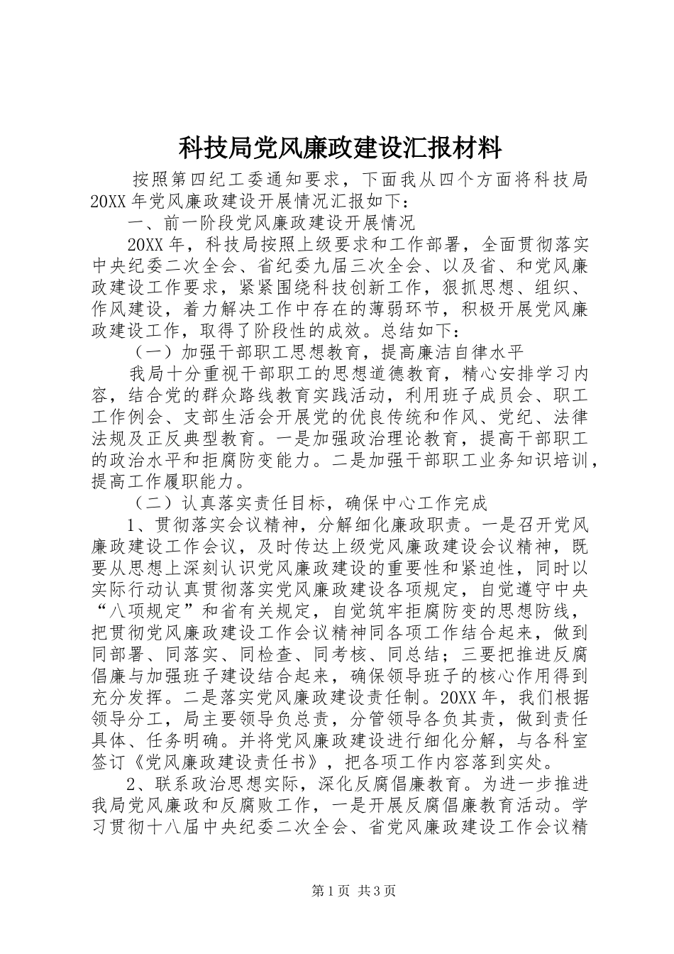 科技局党风廉政建设汇报材料_第1页