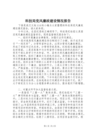科技局党风廉政建设情况报告