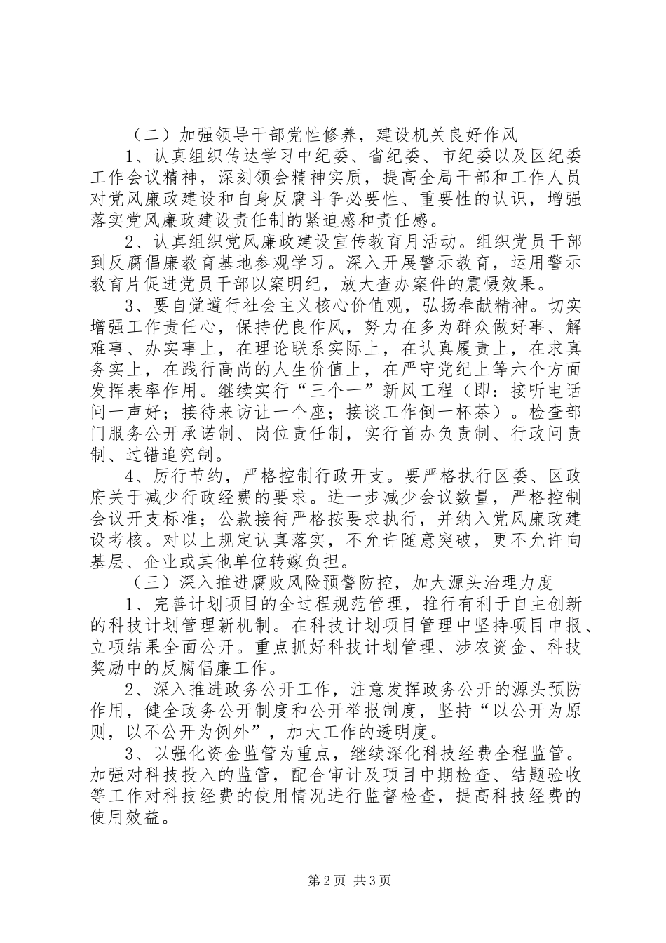 科技局党风廉政建设要点_第2页
