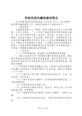 科技局党风廉政建设要点