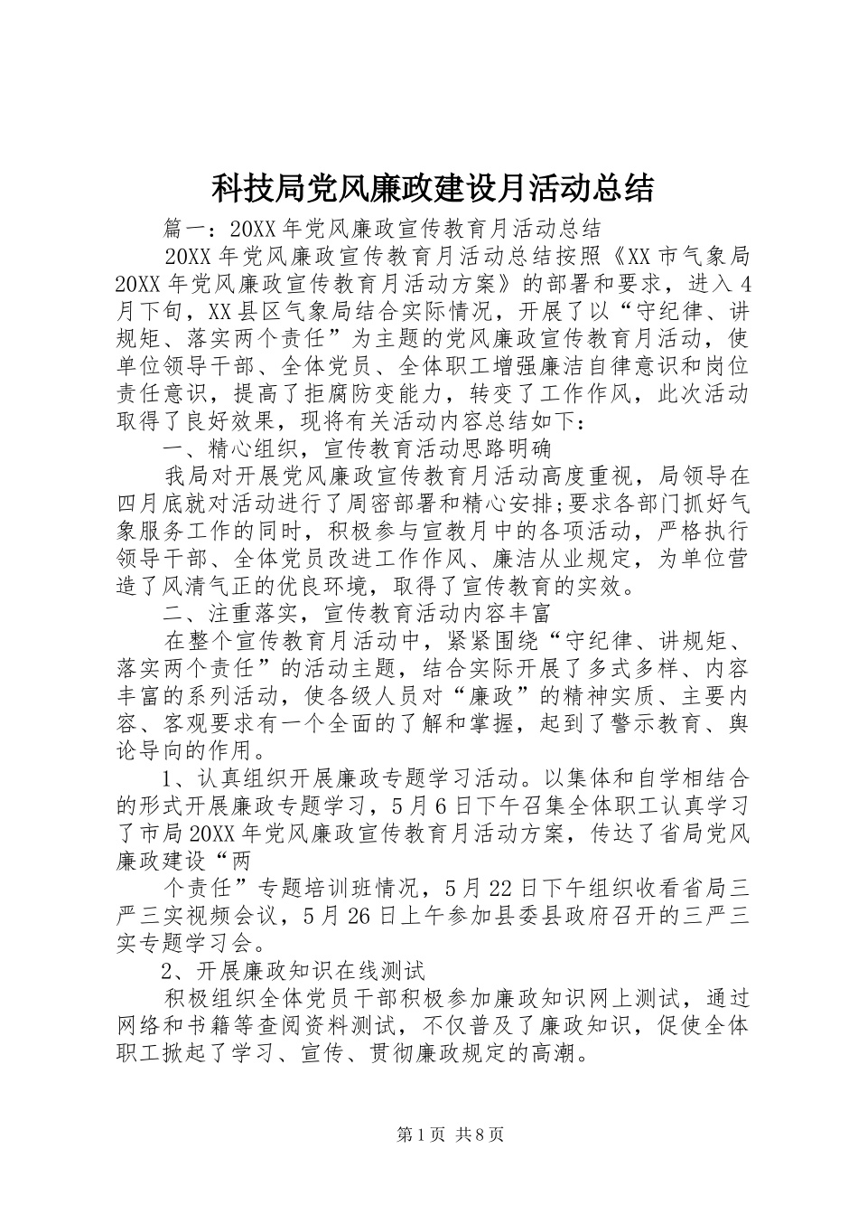 科技局党风廉政建设月活动总结_第1页