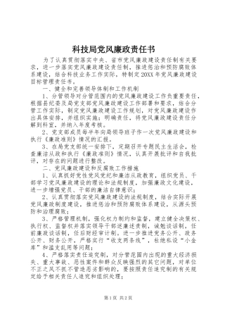 科技局党风廉政责任书