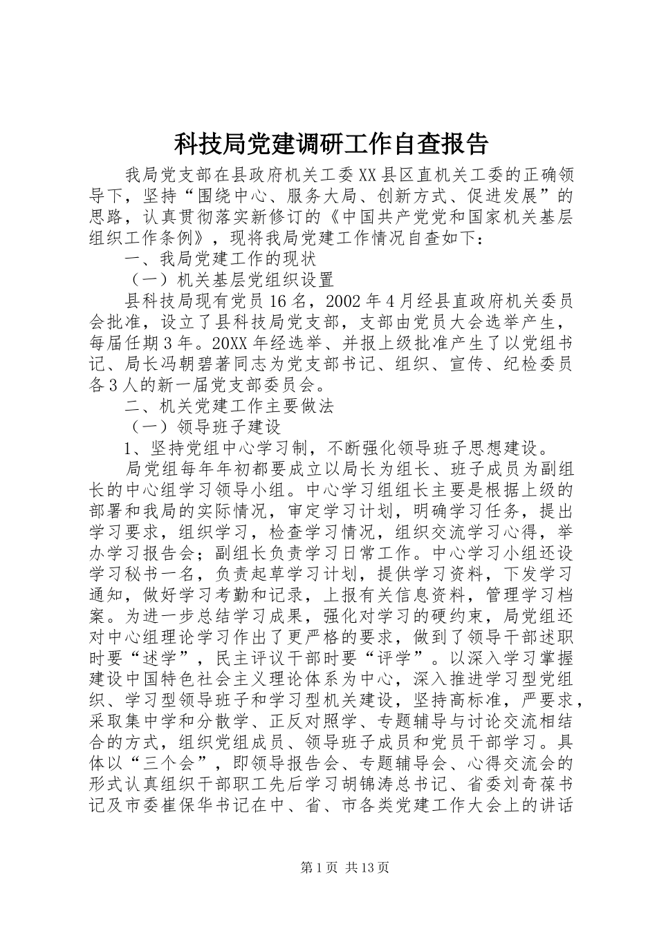 科技局党建调研工作自查报告_第1页