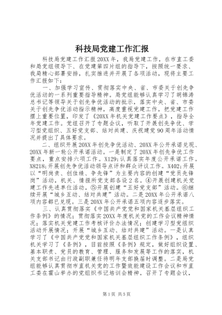 科技局党建工作汇报