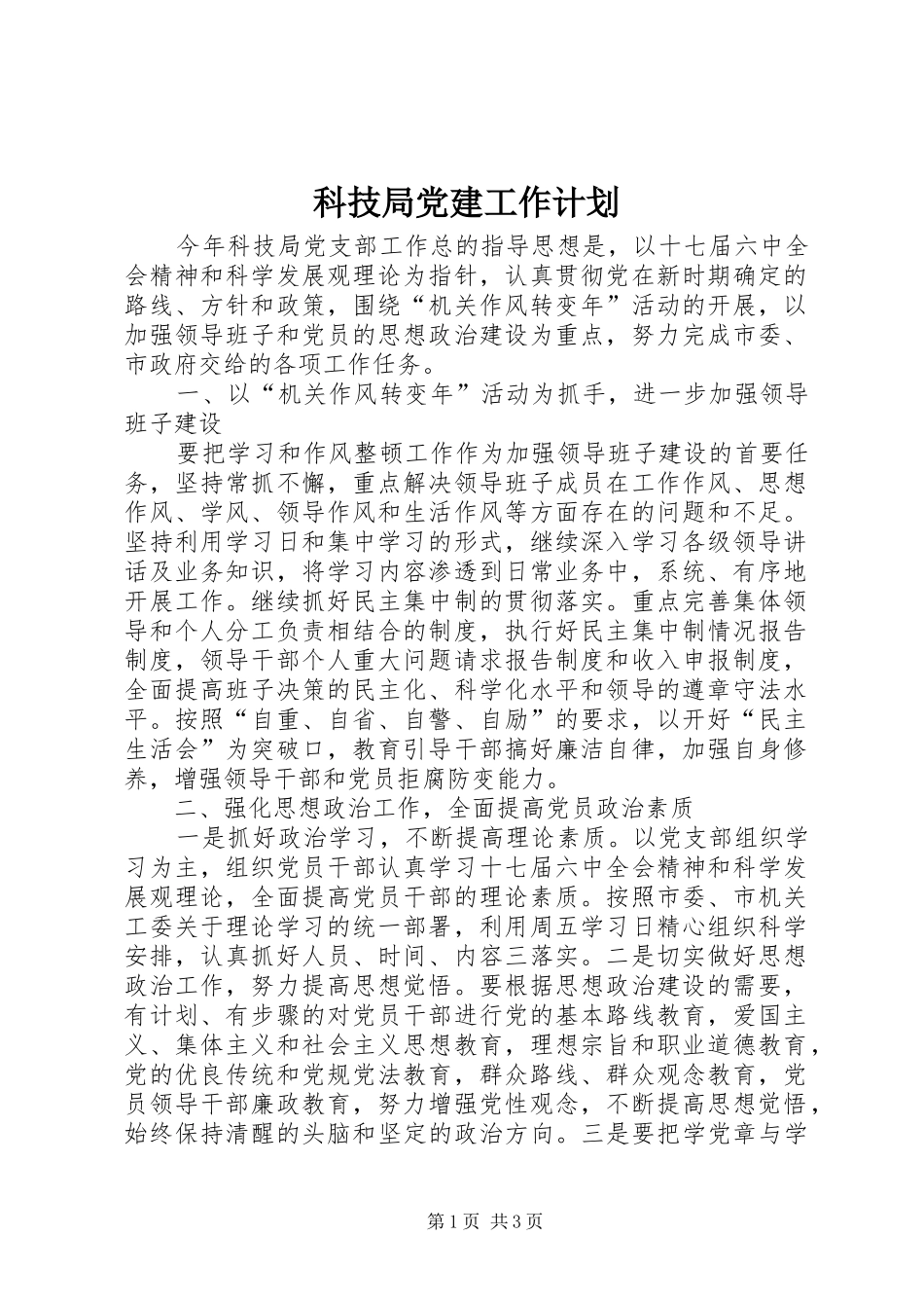 科技局党建工作计划_第1页