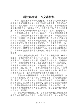 科技局党建工作交流材料
