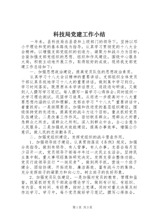 科技局党建工作小结