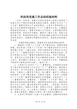 科技局党建工作总结经验材料