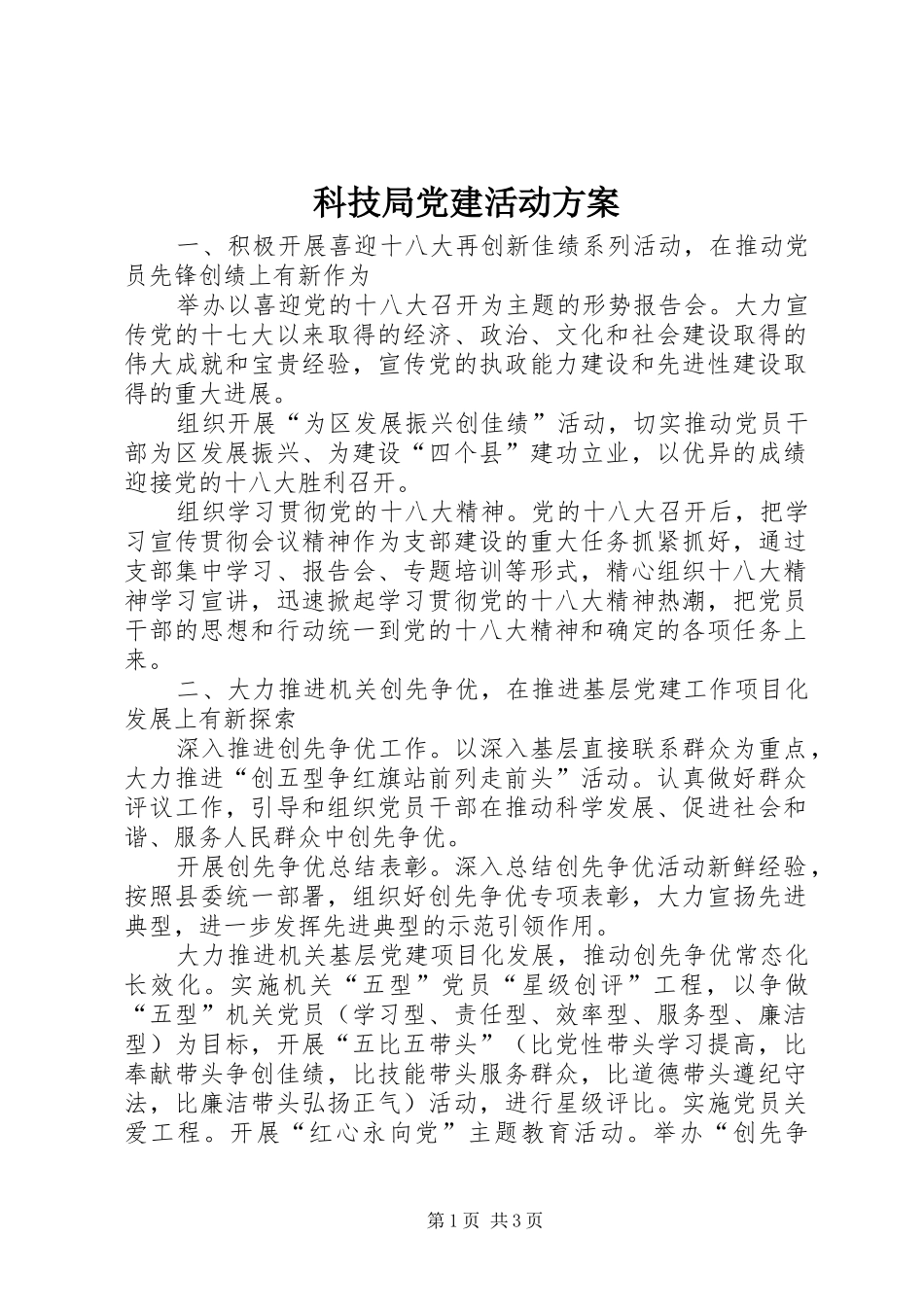 科技局党建活动方案_第1页
