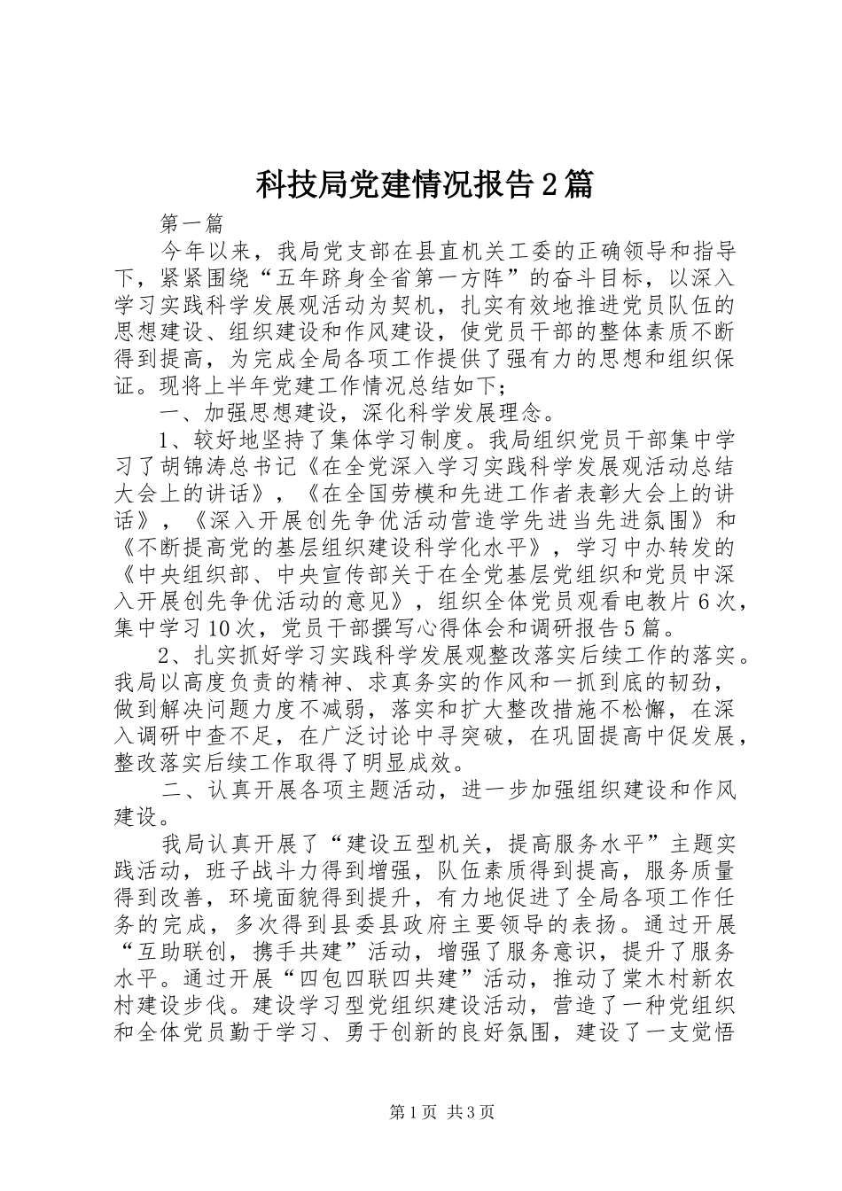 科技局党建情况报告篇_第1页