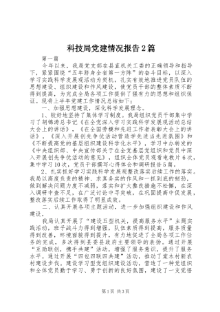 科技局党建情况报告篇
