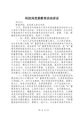 科技局党委教育活动致辞
