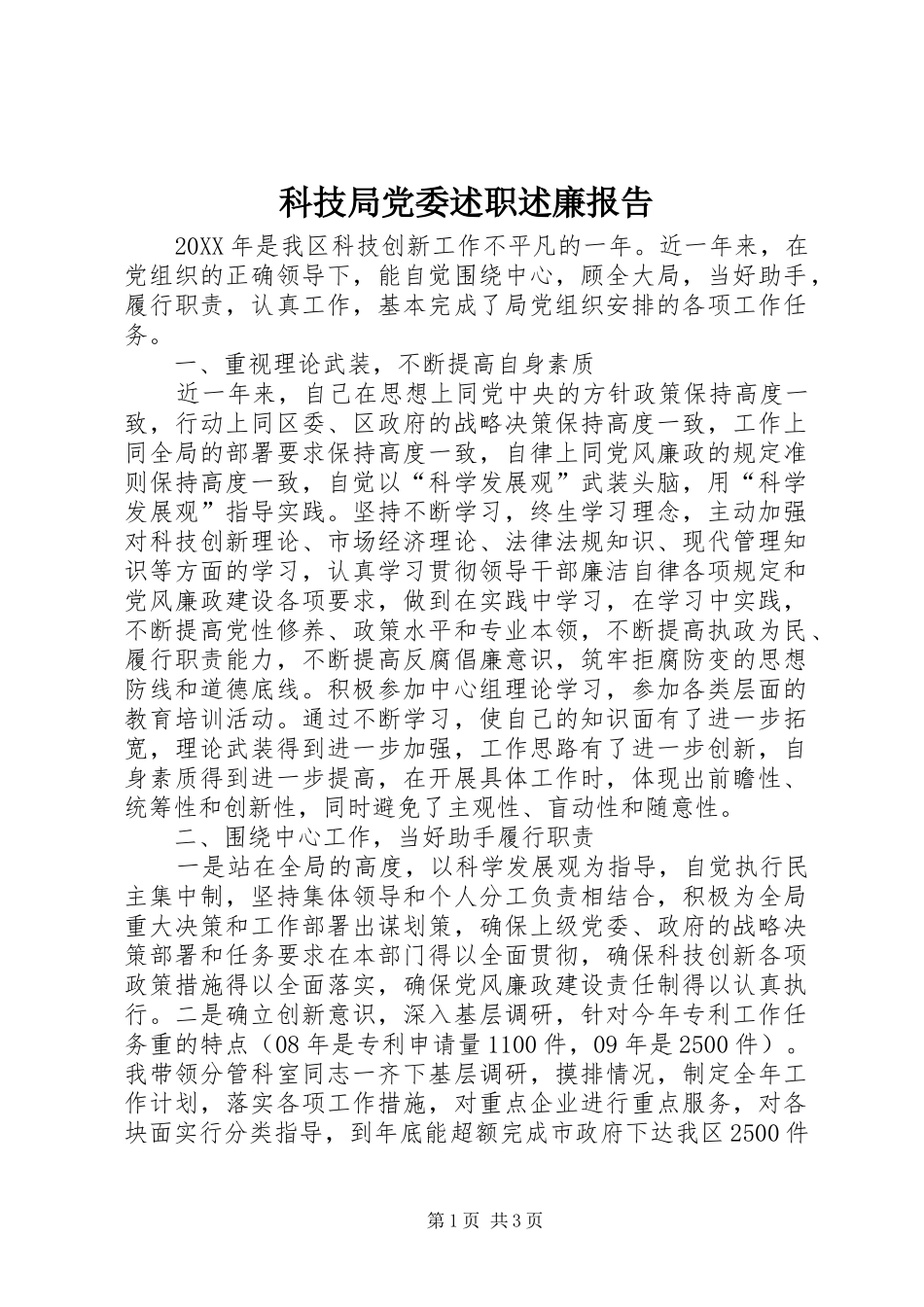 科技局党委述职述廉报告_第1页