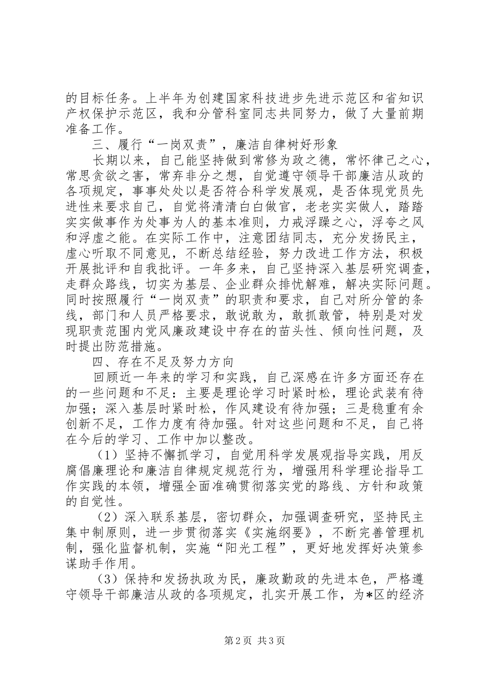 科技局党委述职述廉报告_第2页