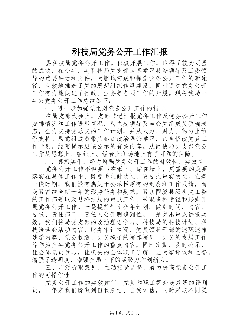 科技局党务公开工作汇报_第1页