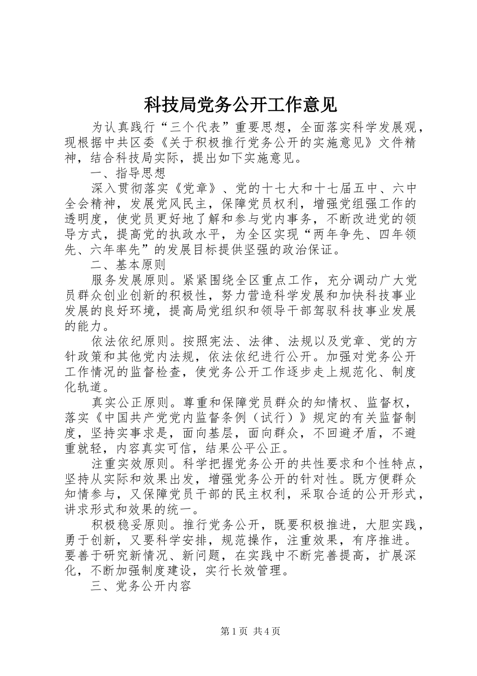 科技局党务公开工作意见_第1页