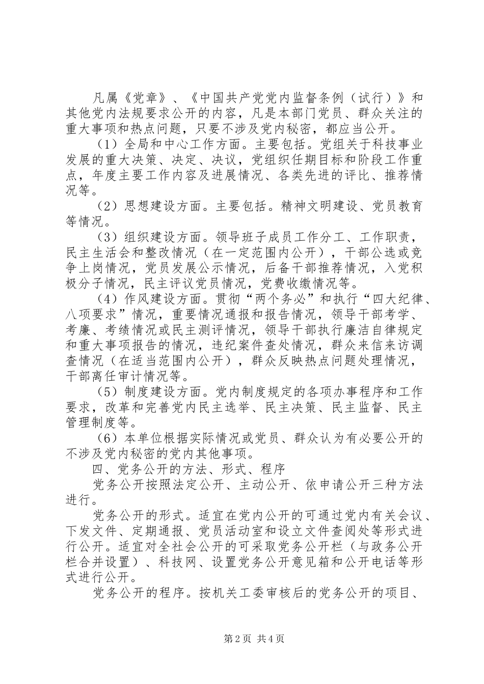 科技局党务公开工作意见_第2页