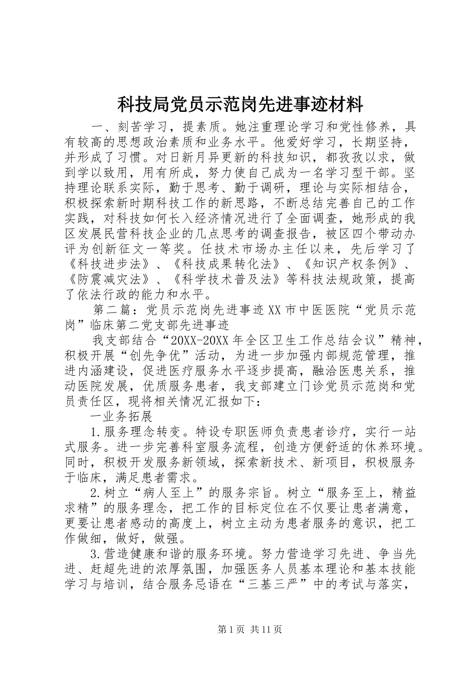 科技局党员示范岗先进事迹材料_第1页