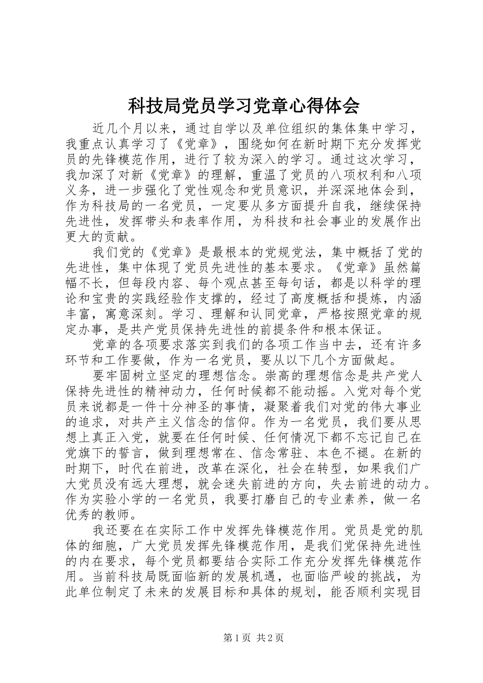 科技局党员学习党章心得体会_第1页