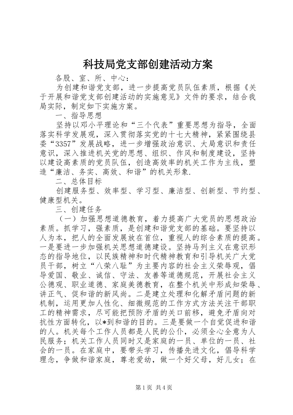 科技局党支部创建活动方案_第1页