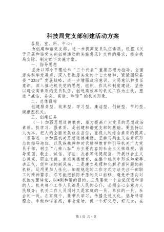 科技局党支部创建活动方案