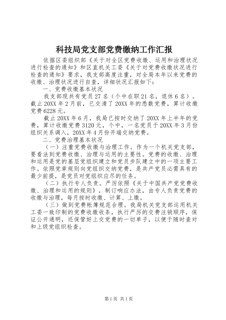 科技局党支部党费缴纳工作汇报_第1页