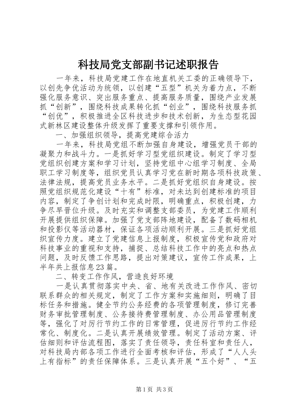 科技局党支部副书记述职报告_第1页