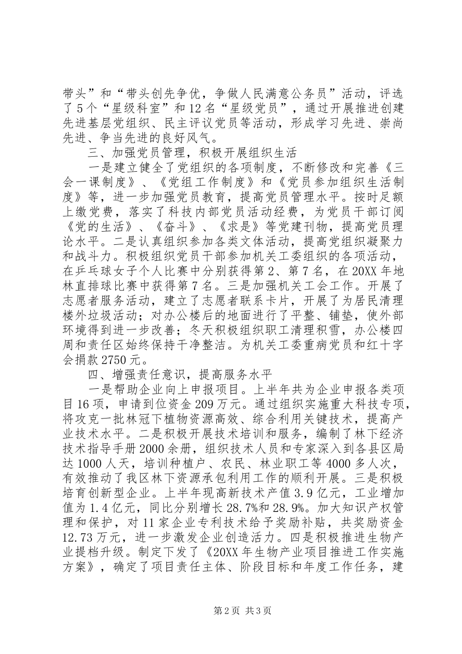 科技局党支部副书记述职报告_第2页