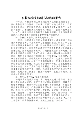 科技局党支部副书记述职报告