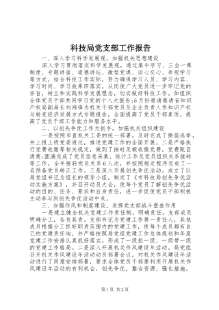 科技局党支部工作报告