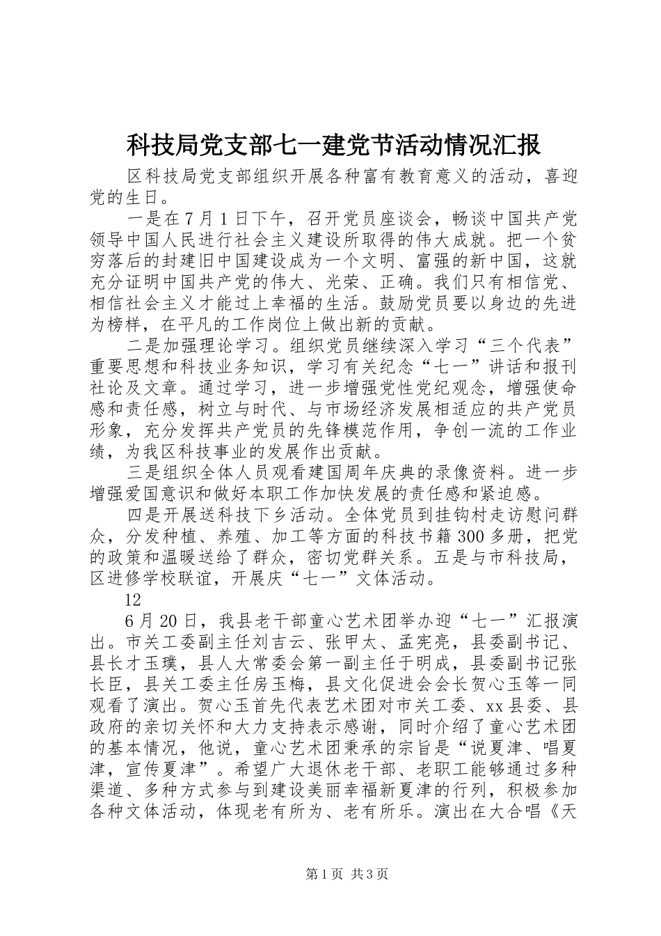 科技局党支部七一建党节活动情况汇报_第1页