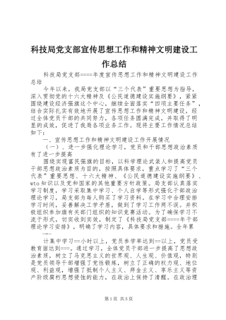 科技局党支部宣传思想工作和精神文明建设工作总结