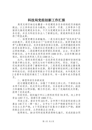 科技局党组创新工作汇报