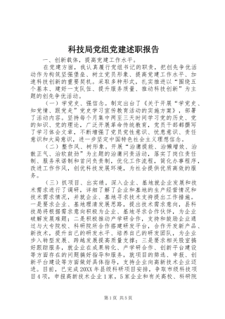 科技局党组党建述职报告