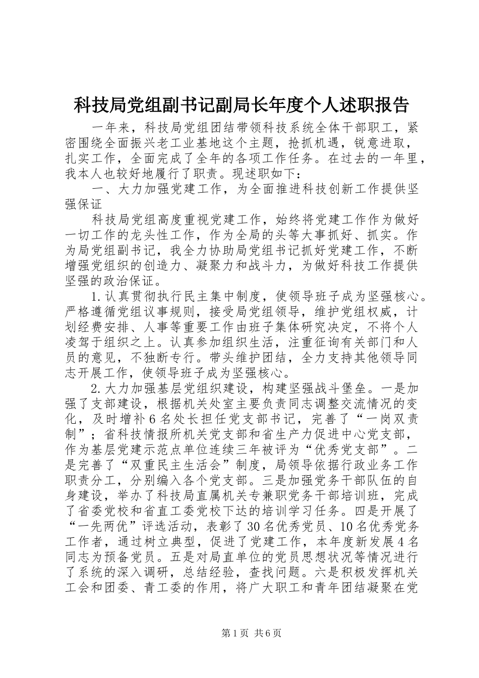 科技局党组副书记副局长年度个人述职报告_第1页