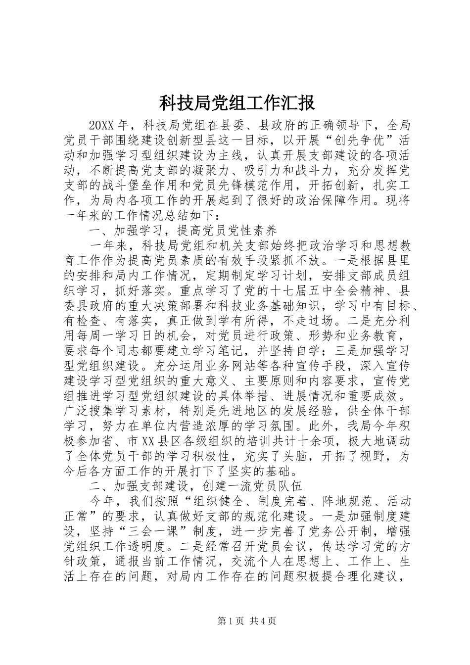 科技局党组工作汇报_第1页