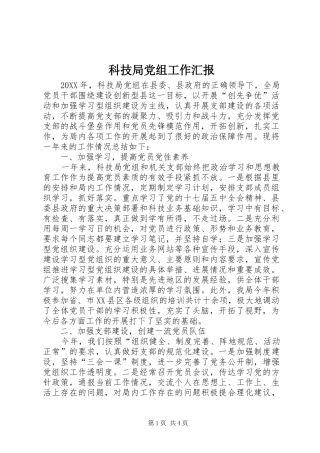 科技局党组工作汇报